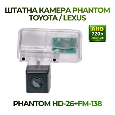 Штатна відеокамера заднього огляду PHANTOM HD-26+FM-138 (TOYOTA/LEXUS)