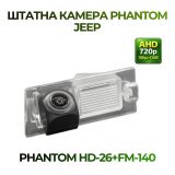 Штатна відеокамера заднього огляду PHANTOM HD-26+FM-140 (JEEP)