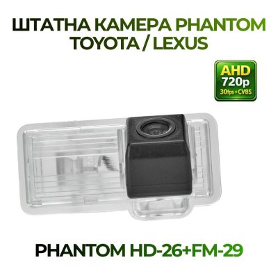 Штатна відеокамера заднього огляду PHANTOM HD-26+FM-29 (Toyota/Lexus)