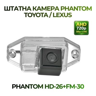 Штатна відеокамера заднього огляду PHANTOM HD-26+FM-30 a (Toyota/Lexus)