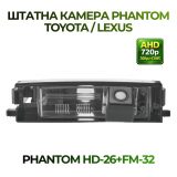 Штатна відеокамера заднього огляду PHANTOM HD-26+FM-32 (Toyota/Lexus)
