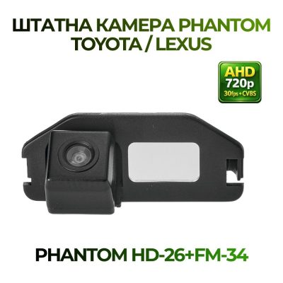 Штатна відеокамера заднього огляду PHANTOM HD-26+FM-34 (Toyota/Lexus)