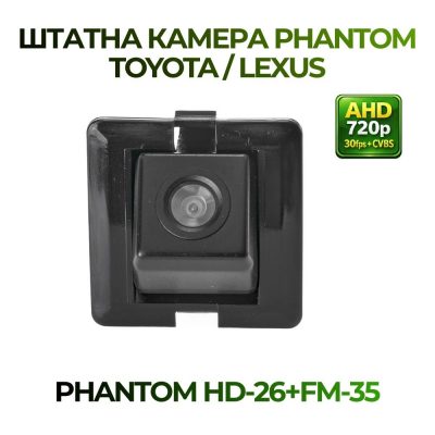 Штатна відеокамера заднього огляду PHANTOM HD-26+FM-35 (Toyota/Lexus)