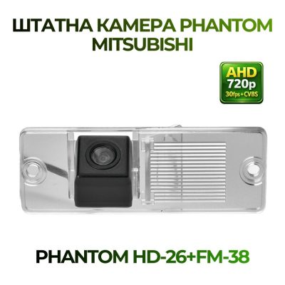 Штатна відеокамера заднього огляду PHANTOM HD-26+FM-38 (Mitsubishi)