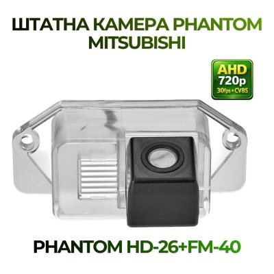 Штатна відеокамера заднього огляду PHANTOM HD-26+FM-40 (Mitsubishi)
