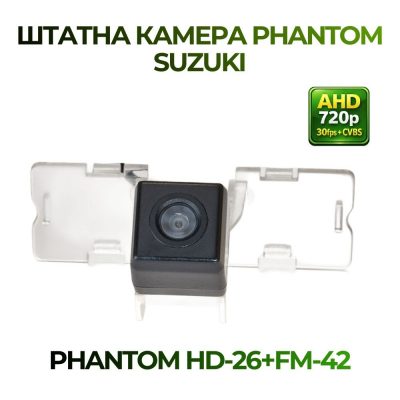 Штатна відеокамера заднього огляду PHANTOM HD-26+FM-42 (Suzuki)