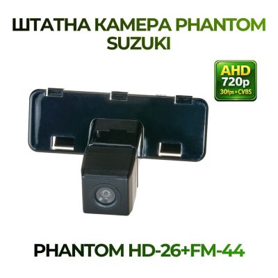 Штатна відеокамера заднього огляду PHANTOM HD-26+FM-44 (Suzuki)