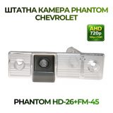 Штатна відеокамера заднього огляду PHANTOM HD-26+FM-45 (Chevrolet)