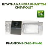 Штатна відеокамера заднього огляду PHANTOM HD-26+FM-46 (Chevrolet)