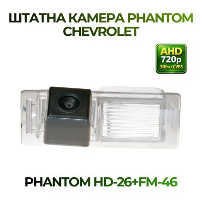 Штатна відеокамера заднього огляду PHANTOM HD-26+FM-46 (Chevrolet)