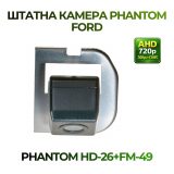 Штатна відеокамера заднього огляду PHANTOM HD-26+FM-49 (Ford)