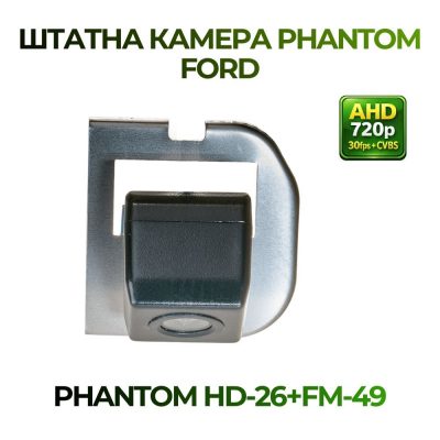 Штатна відеокамера заднього огляду PHANTOM HD-26+FM-49 (Ford)