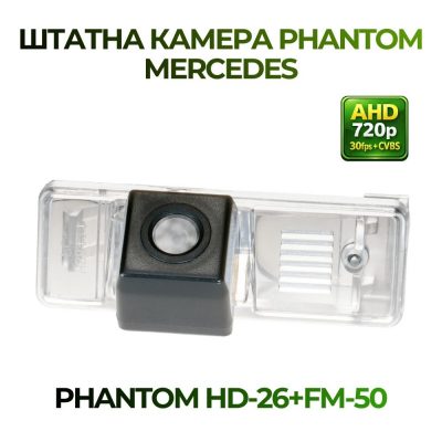 Штатна відеокамера заднього огляду PHANTOM HD-26+FM-50 (Mercedes)