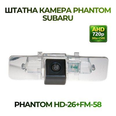 Штатна відеокамера заднього огляду PHANTOM HD-26+FM-FM-56FM-58 (Subaru)