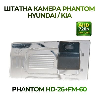 Штатна відеокамера заднього огляду PHANTOM HD-26+FM-60 (Hyundai/Kia)