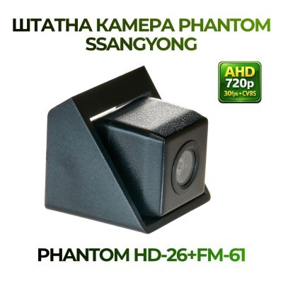 Штатна відеокамера заднього огляду PHANTOM HD-26+FM-61 (SsangYong)