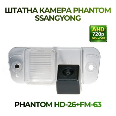 Штатна відеокамера заднього огляду PHANTOM HD-26+FM-63 (SsangYong)