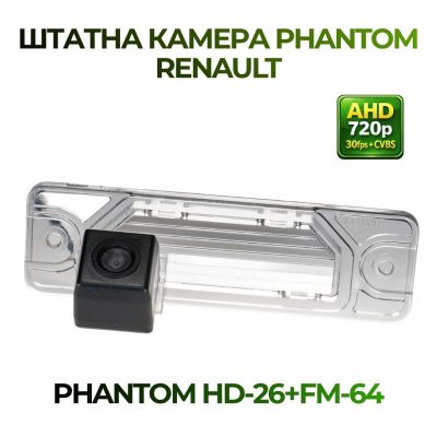Штатна відеокамера заднього огляду PHANTOM HD-26+FM-64 (Renault)