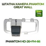 Штатна відеокамера заднього огляду PHANTOM HD-26+FM-66 (Great Wall)