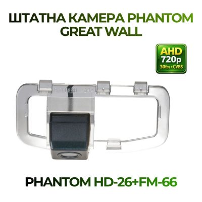 Штатна відеокамера заднього огляду PHANTOM HD-26+FM-66 (Great Wall)