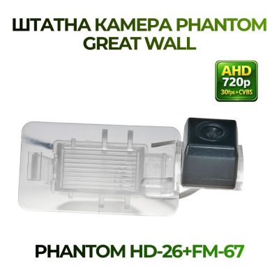 Штатна відеокамера заднього огляду PHANTOM HD-26+FM-67 (Great Wall)