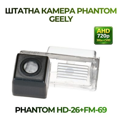 Штатна відеокамера заднього огляду PHANTOM HD-26+FM-69 (Geely)