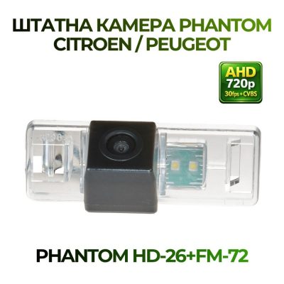 Штатна відеокамера заднього огляду PHANTOM HD-26+FM-72 (Citroen/Peugeot)