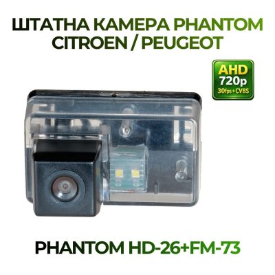 Штатна відеокамера заднього огляду PHANTOM HD-26+FM-73 (Citroen/Peugeot)