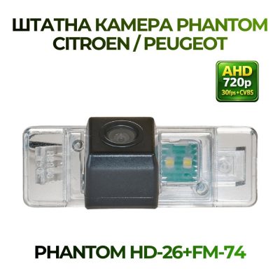 Штатна відеокамера заднього огляду PHANTOM HD-26+FM-74 (Citroen/Peugeot)