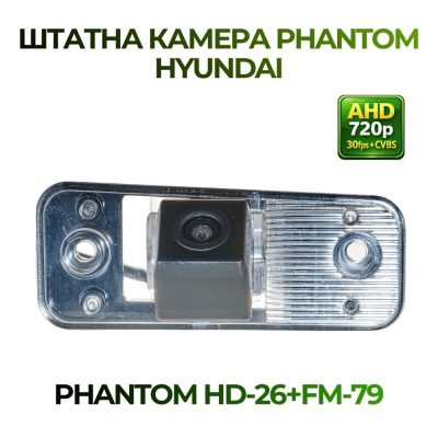 Штатна відеокамера заднього огляду PHANTOM HD-26+FM-79 (Hyundai)