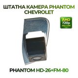 Штатна відеокамера заднього огляду PHANTOM HD-26+FM-80 (Chevrolet)