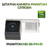 Штатна відеокамера заднього огляду PHANTOM HD-26+FM-81 (Citroen)