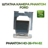 Штатна відеокамера заднього огляду PHANTOM HD-26+FM-82 (Ford)