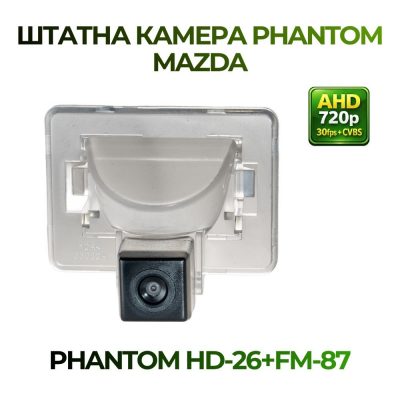 Штатна відеокамера заднього огляду PHANTOM HD-26+FM-87 (Mazda)