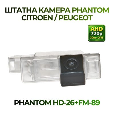 Штатна відеокамера заднього огляду PHANTOM HD-26+FM-89 (Citroen/Peugeot)