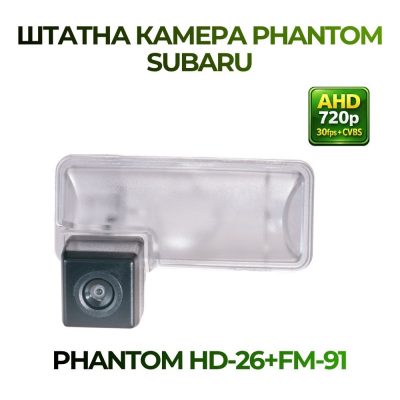 Штатна відеокамера заднього огляду PHANTOM HD-26+FM-91 (Subaru)