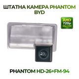 Штатна відеокамера заднього огляду PHANTOM HD-26+FM-94 (BYD)