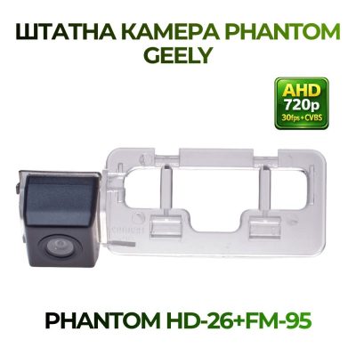 Штатна відеокамера заднього огляду PHANTOM HD-26+FM-95 (GEELY)