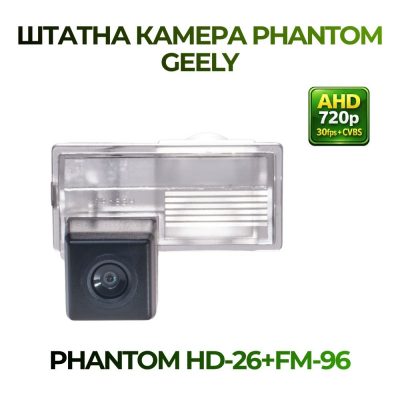Штатна відеокамера заднього огляду PHANTOM HD-26+FM-96 (GEELY)