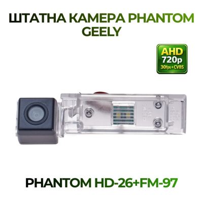 Штатна відеокамера заднього огляду PHANTOM HD-26+FM-97 (GEELY)