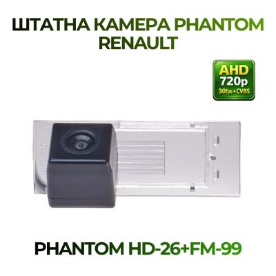 Штатна відеокамера заднього огляду PHANTOM HD-26+FM-99 (RENAULT)