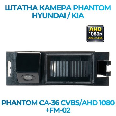 Штатна відеокамера заднього огляду PHANTOM CA-36 CVBS/AHD 1080+FM-02 (Hyundai/Kia) b