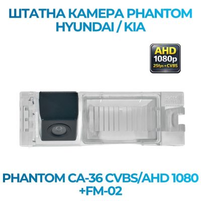 Штатна відеокамера заднього огляду PHANTOM CA-36 CVBS/AHD 1080+FM-02 (Hyundai/Kia)