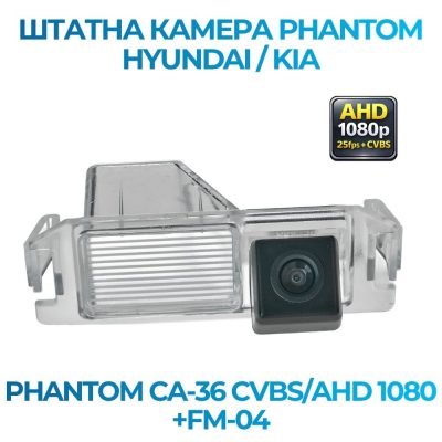 Штатна відеокамера заднього огляду PHANTOM CA-36 CVBS/AHD 1080+FM-04 (Hyundai/Kia)