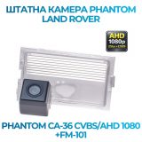 Штатна відеокамера заднього огляду PHANTOM CA-36 CVBS/AHD 1080+FM-101 (LAND ROVER)