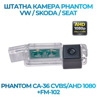 Штатна відеокамера заднього огляду PHANTOM CA-36 CVBS/AHD 1080+FM-102 (VW/SKODA/SEAT)