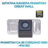 Штатна відеокамера заднього огляду PHANTOM CA-36 CVBS/AHD 1080+FM-103 (GREAT WALL)