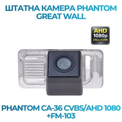 Штатна відеокамера заднього огляду PHANTOM CA-36 CVBS/AHD 1080+FM-103 (GREAT WALL)
