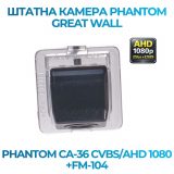 Штатна відеокамера заднього огляду PHANTOM CA-36 CVBS/AHD 1080+FM-104 (GREAT WALL)