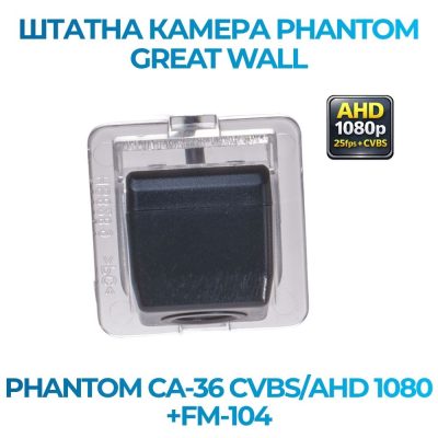 Штатна відеокамера заднього огляду PHANTOM CA-36 CVBS/AHD 1080+FM-104 (GREAT WALL)